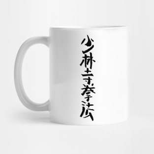 Shorinji Kempo - Japanese INK Writing Mug